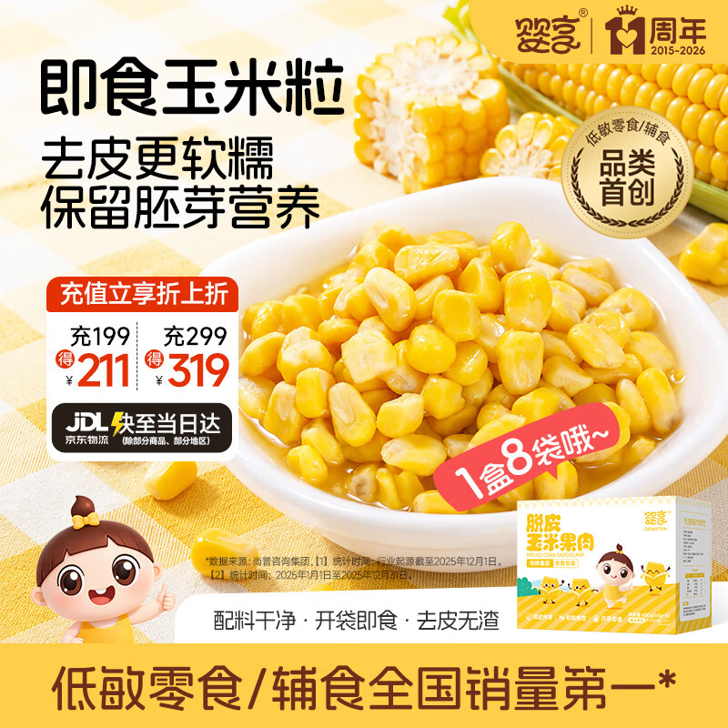 婴享脱皮玉米粒去皮玉米即食速食早餐敏宝零食送婴幼儿宝宝辅食谱480g