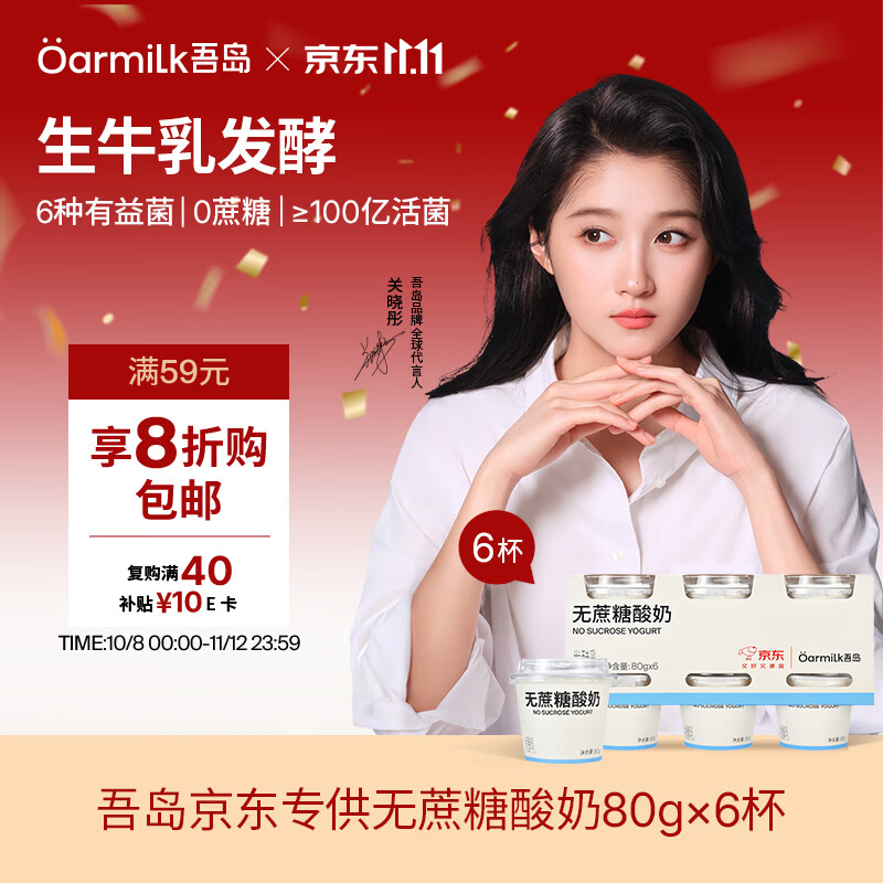 OarmiLk【关晓彤推荐】无蔗糖酸奶低温酸奶80gX6 京东专供随手杯
