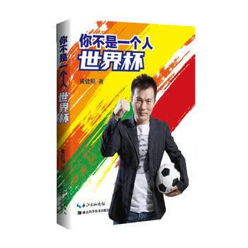 你不是一个人世界杯 黄健翔 9787535267504 湖北科学技术出版社
