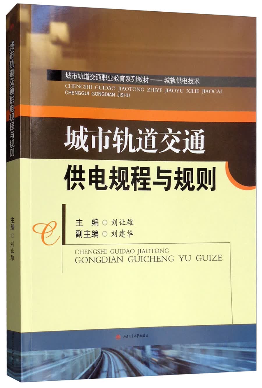 城市轨道交通供电规程与规则