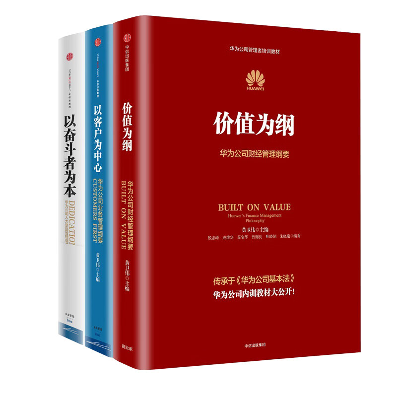 华为管理三部曲 价值为纲 以奋斗者为本 以客户为中心 黄卫伟 中信出版社 华为管理法 内训书籍 之 华为管理三部曲