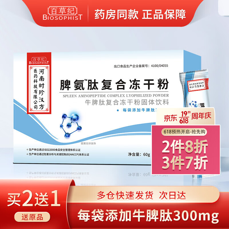 百草纪脾氨肽冻干粉可搭脾氨肽口服冻干粉儿童复可托脾安泰成人脾氨肽