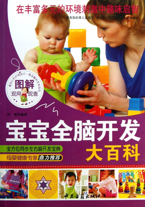 图解宝宝全脑开发大百科
