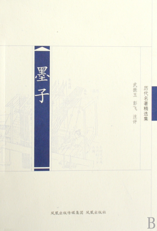 墨子(历代名著精选集)