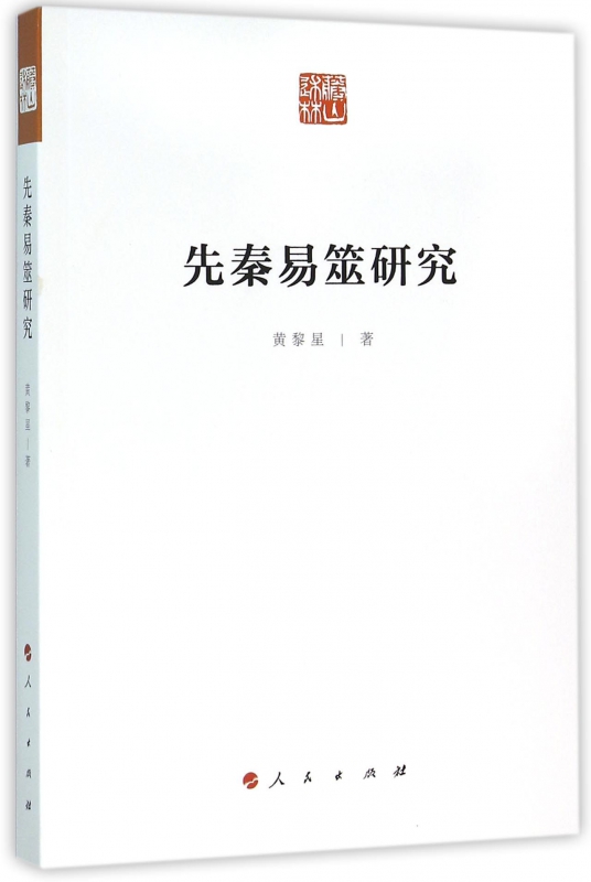 先秦易筮研究