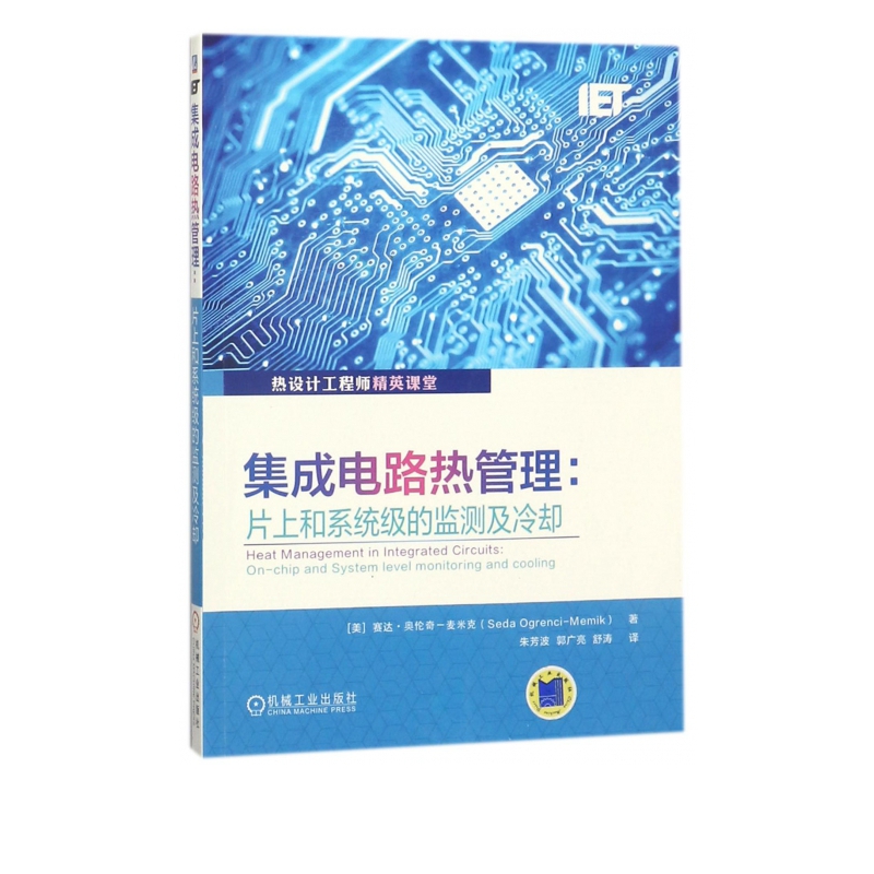 集成电路热管理--片上和系统级的监测及冷却(热设计工程师精英课堂)