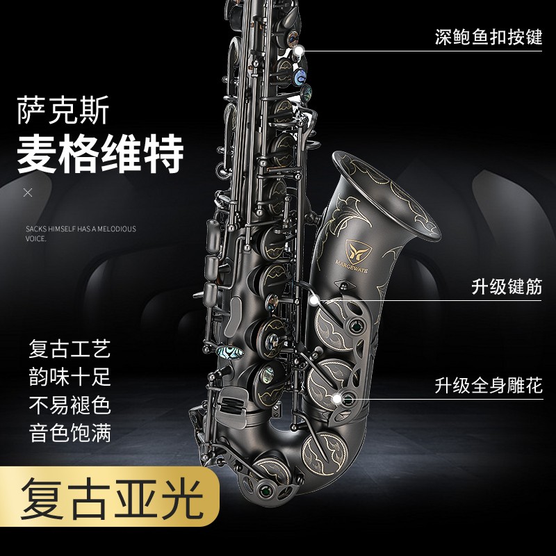 MARGEWATE麥格維特MARGEWATE 降E調(diào)中音薩克斯風(fēng)/管樂(lè)器復(fù)古系列 專(zhuān)業(yè)演奏 復(fù)古全黑亞光鮑魚(yú)扣按鍵MGL-322