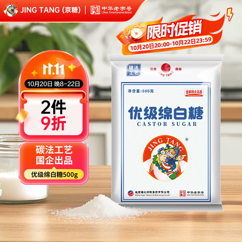 JING TANG京糖白糖500g【优级绵白糖】中华老字号 调料甘蔗糖烘焙冲饮烹饪