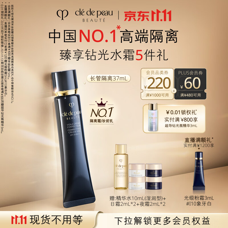 肌肤之钥CPB长管隔离37ml 拍2件 赠精华水10ml×2防护日霜2ml×4 740元 - 86线报