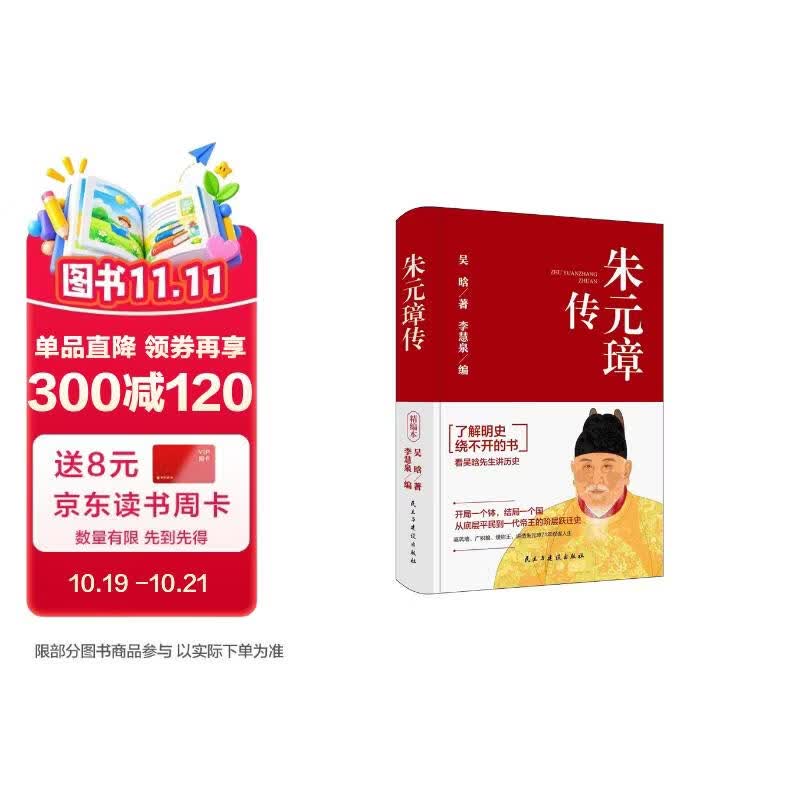 朱元璋传 明史大家吴晗心血之作，讲述明太祖跌宕起伏的传奇一生。