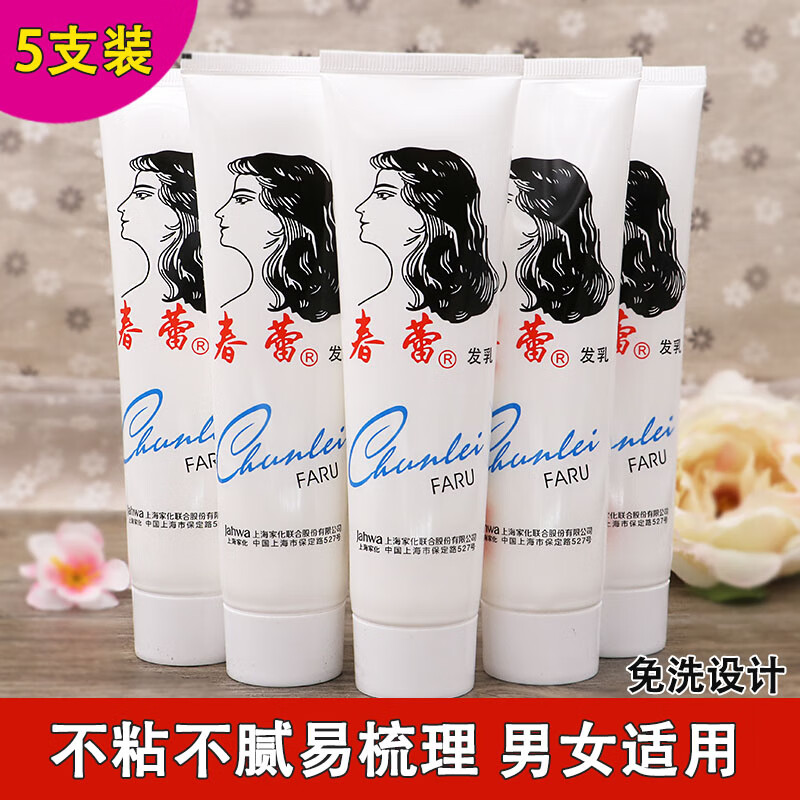 春蕾上海家化发乳护发素免洗滋养头皮保湿定型柔润发质防毛躁干燥 5支装 京东折扣/优惠券
