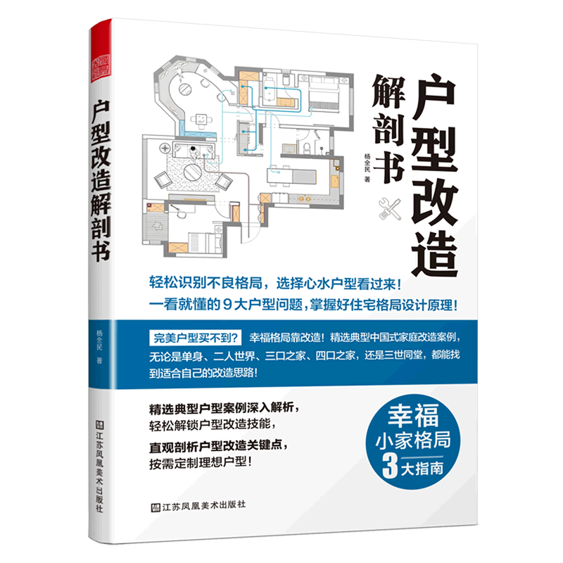 户型改造解剖书