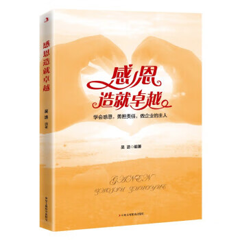 正版书籍 感恩造就卓越 吴浩编著 中华工商联合出版社