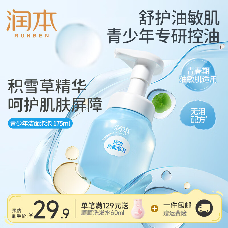 润本洁面泡泡积雪草精粹控油洁面乳青春期油敏肌温和舒缓泡沫洗面奶 【控油清洁】青少年洁面泡泡175ml*1支