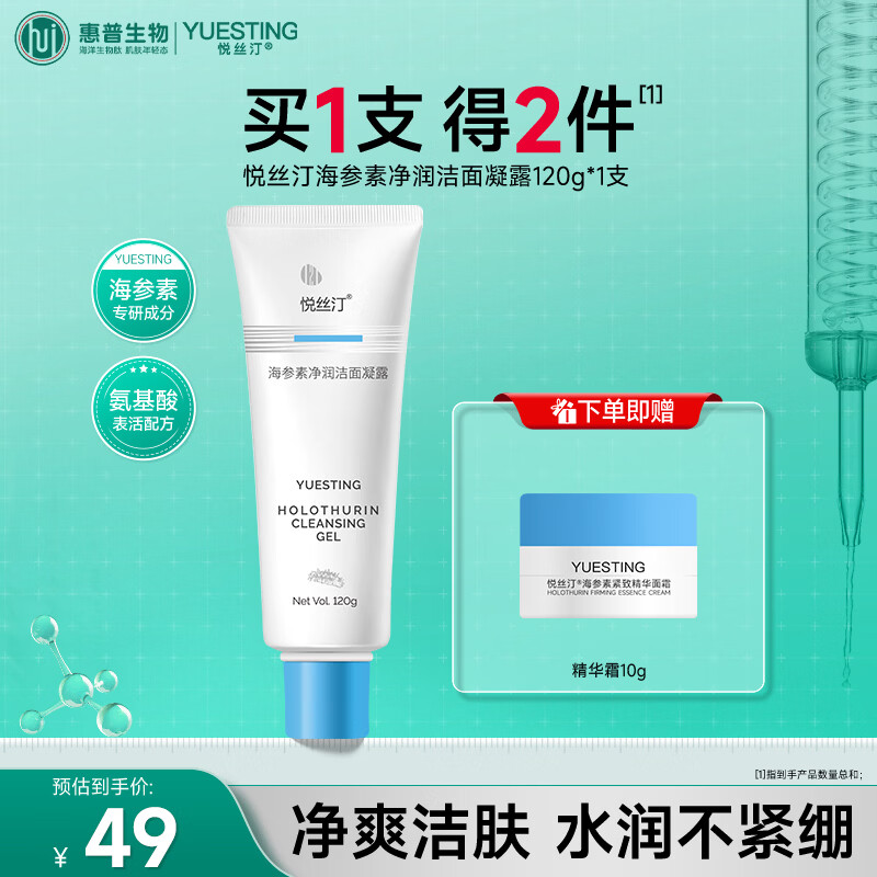悦丝汀海参素净润洁面凝露 氨基酸洁面乳清洁不紧绷 净透莹润爽肤洗面奶 洁面凝露120g*1支