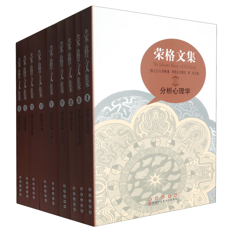 荣格文集:全9册 (瑞士)C.G.荣格 长春出版社