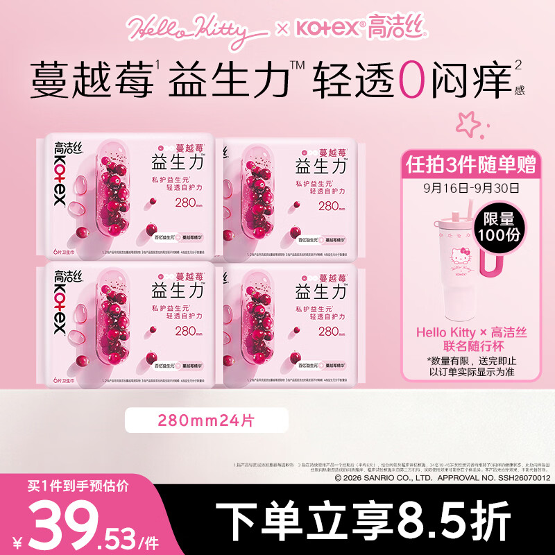 高洁丝【健康祛味】蔓越莓益生力卫生巾280mm24片Hello Kitty周边买赠