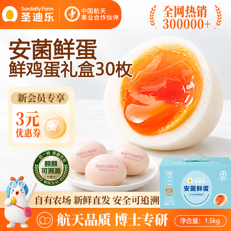 圣迪乐村安菌新鲜鸡蛋30枚，拍下仅需32.99元
