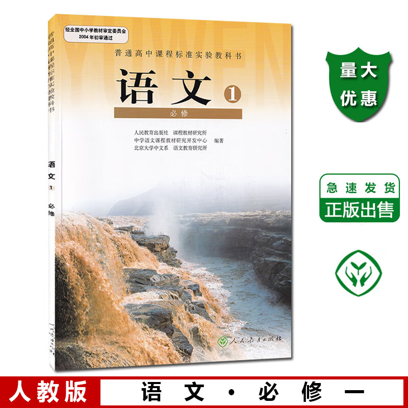 书人民教育出版社高中语文必修1一高中语文必修1高一语文课本人教版