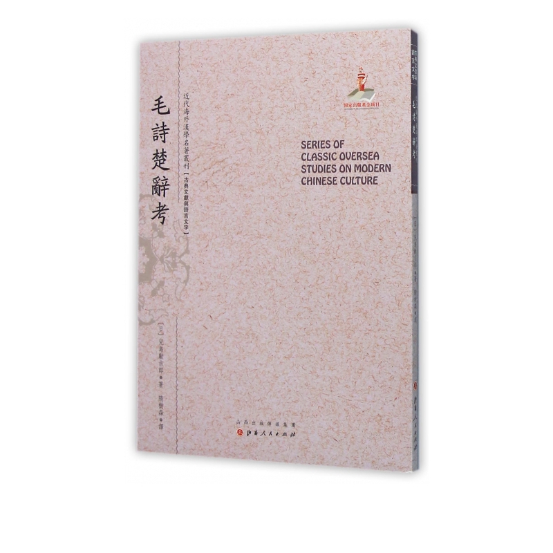 毛诗楚辞考/近代海外汉学名*丛刊