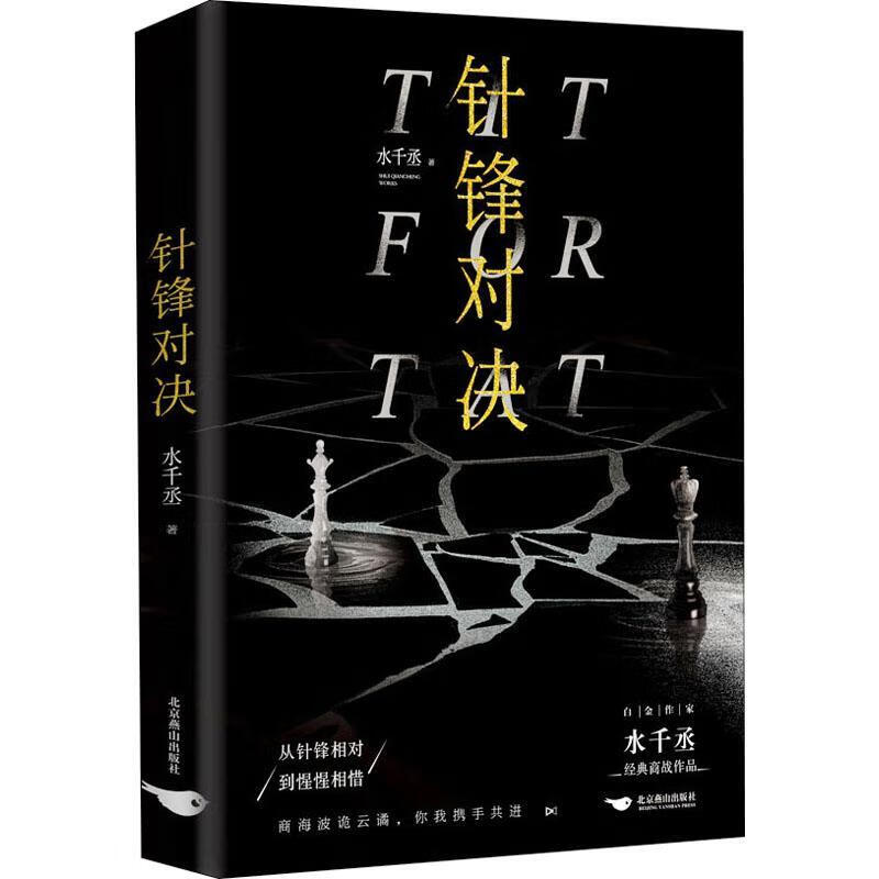 针锋对决水千丞北京燕山出版社鑫隆博图书专营店