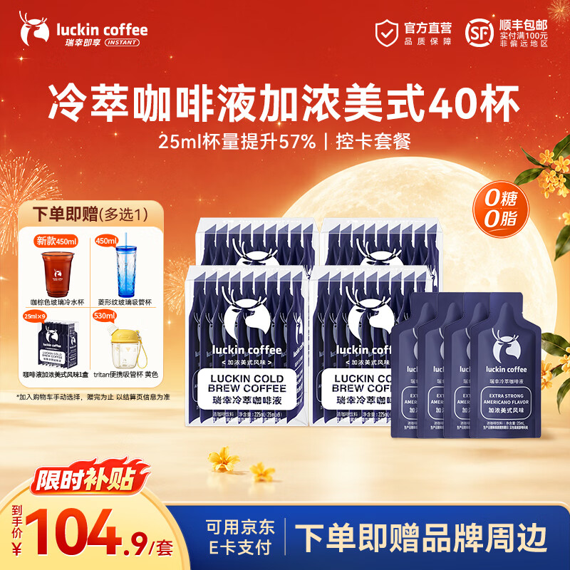 瑞幸咖啡0糖0脂冷萃咖啡液浓缩速溶冰美式生椰拿铁黑咖啡25ml 加浓美式风味【25ml*4盒共36杯】-效期27年5月