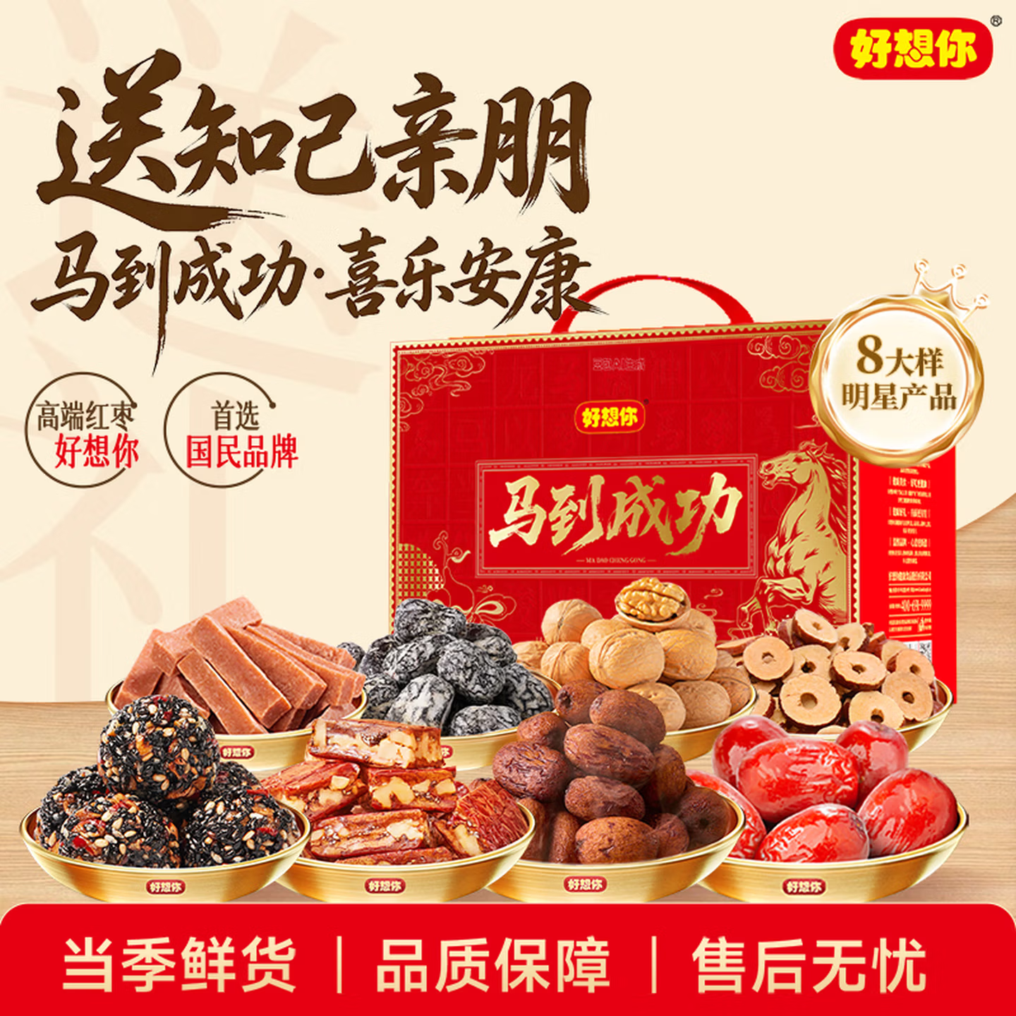 好想你马到成功礼盒1656g*1箱 79.9元 - 折送网