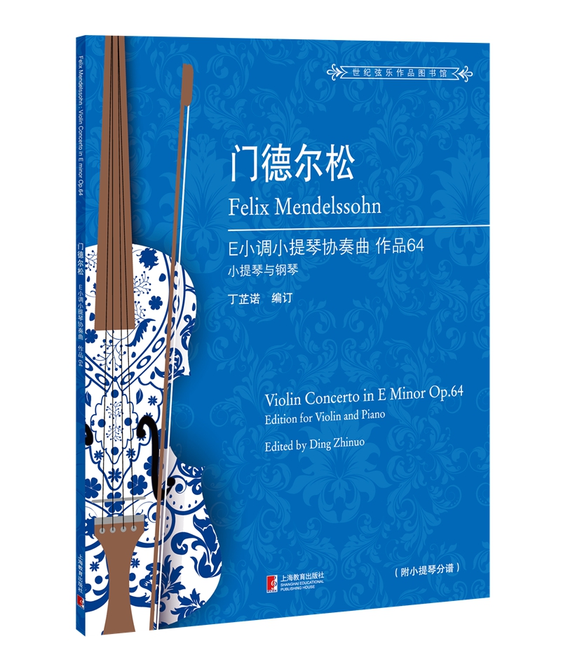 【正版新书】门德尔松e小调小提琴协奏曲 op.64