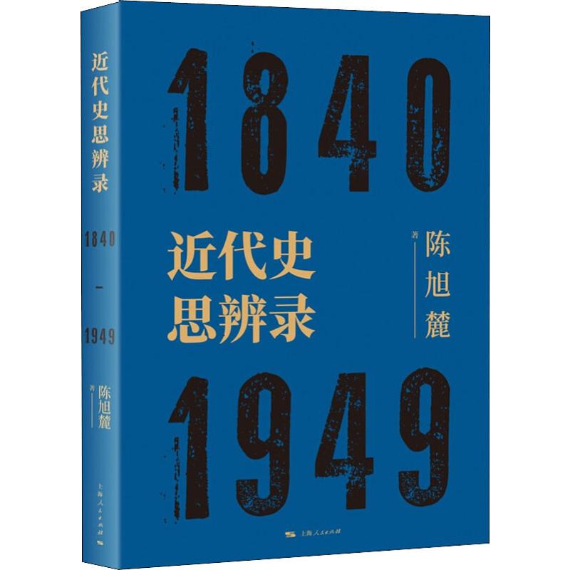 近代史思辨录