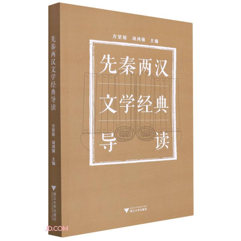 先秦两汉文学经典导读