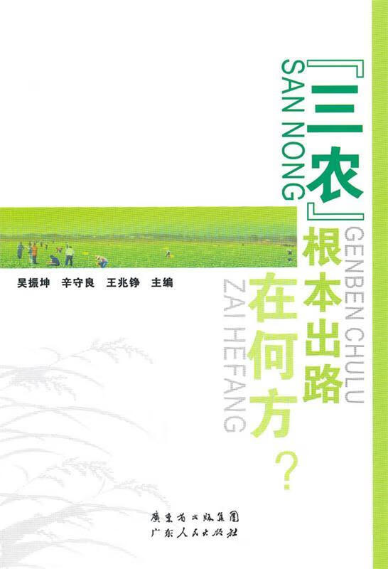 "三农"根本出路在何方 吴振坤,辛守良,王兆铮 主编【正版】