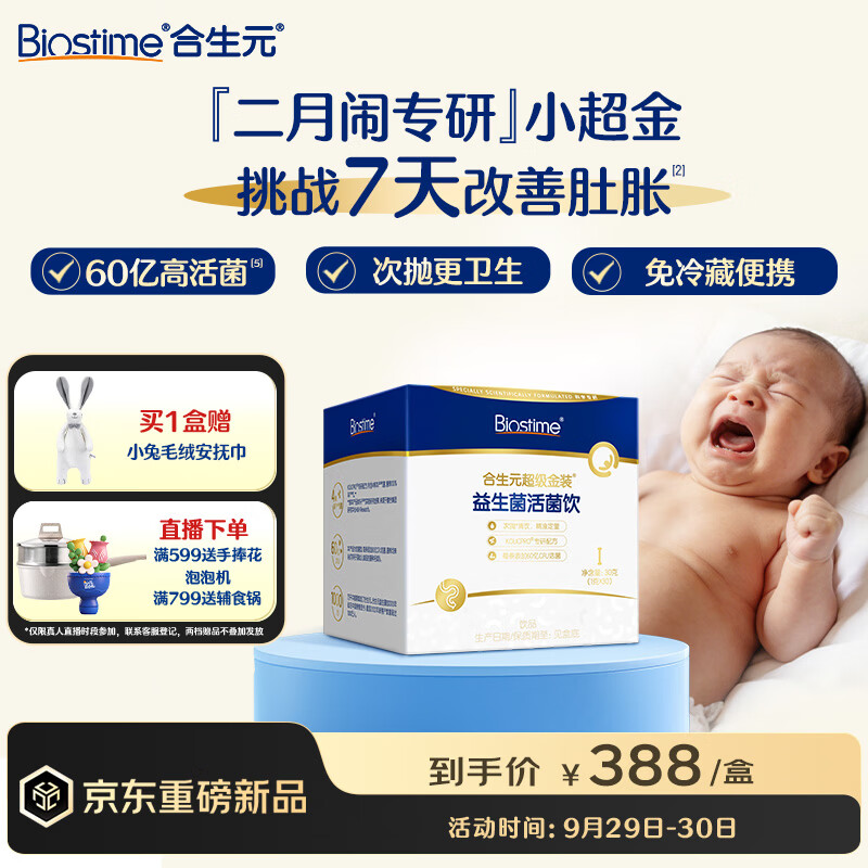 合生元（BIOSTIME）益生菌新生儿婴幼儿0-6个月肠胀气次抛小超金30条双歧杆菌二月闹
