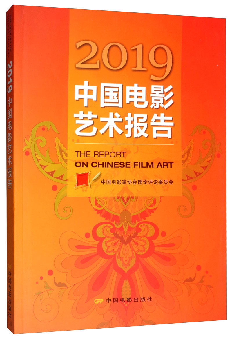 2019中国电影艺术报告