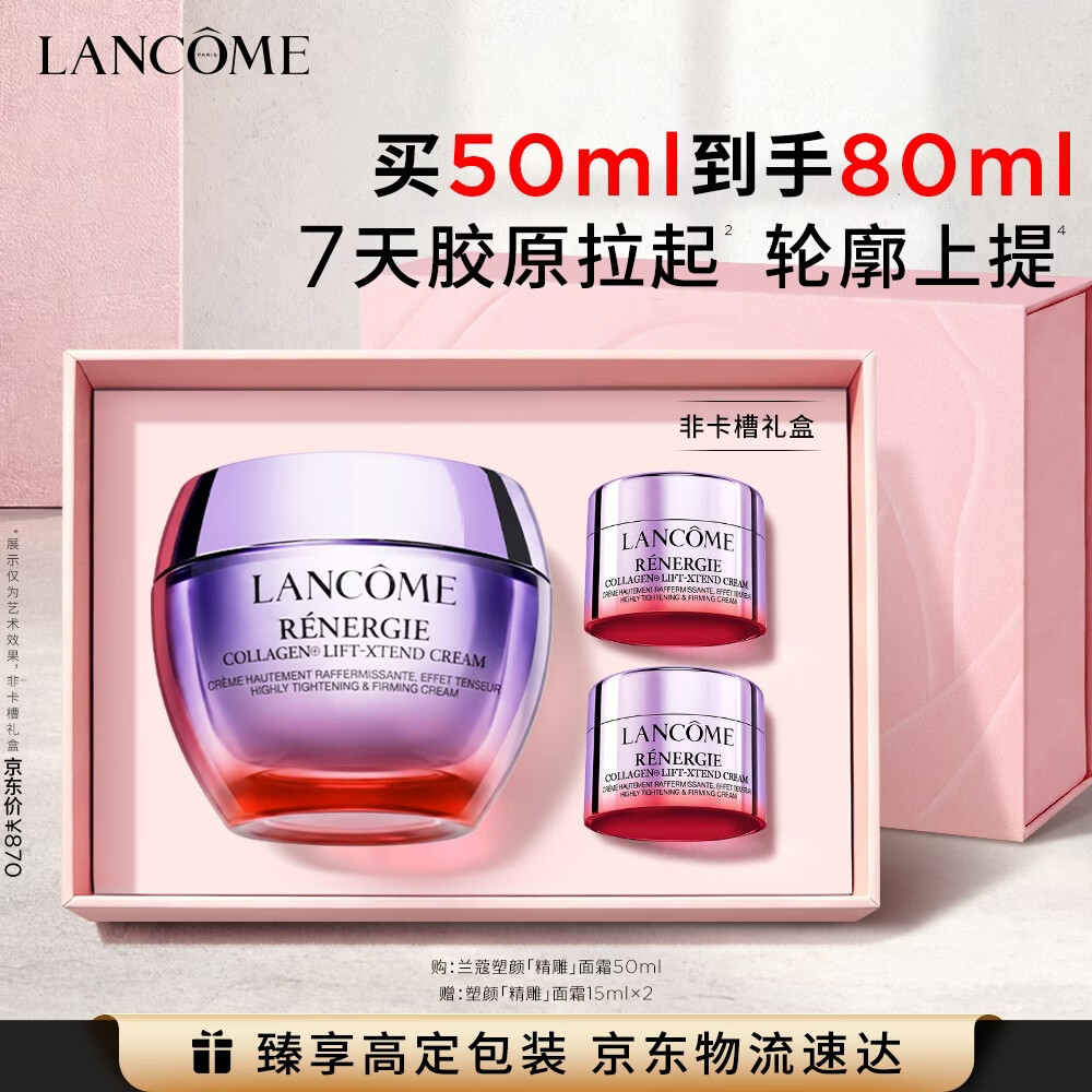 兰蔻塑颜精雕面霜50ml提拉紧致胶原护肤品化妆品