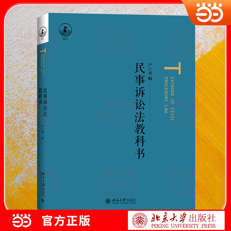 民事诉讼法教科书 系统民诉教科书 严仁群教授倾力之作 紧扣《民事诉讼法》及司法解释 体系完整 概念精 民事诉讼法教科书 系统民诉教科书 严仁群教授倾力之