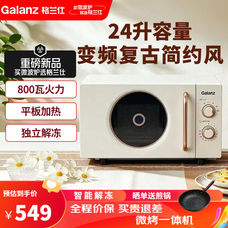 格兰仕微波炉24升平板加热复古家用变频速热机械旋钮简单操作2026年新款DC1