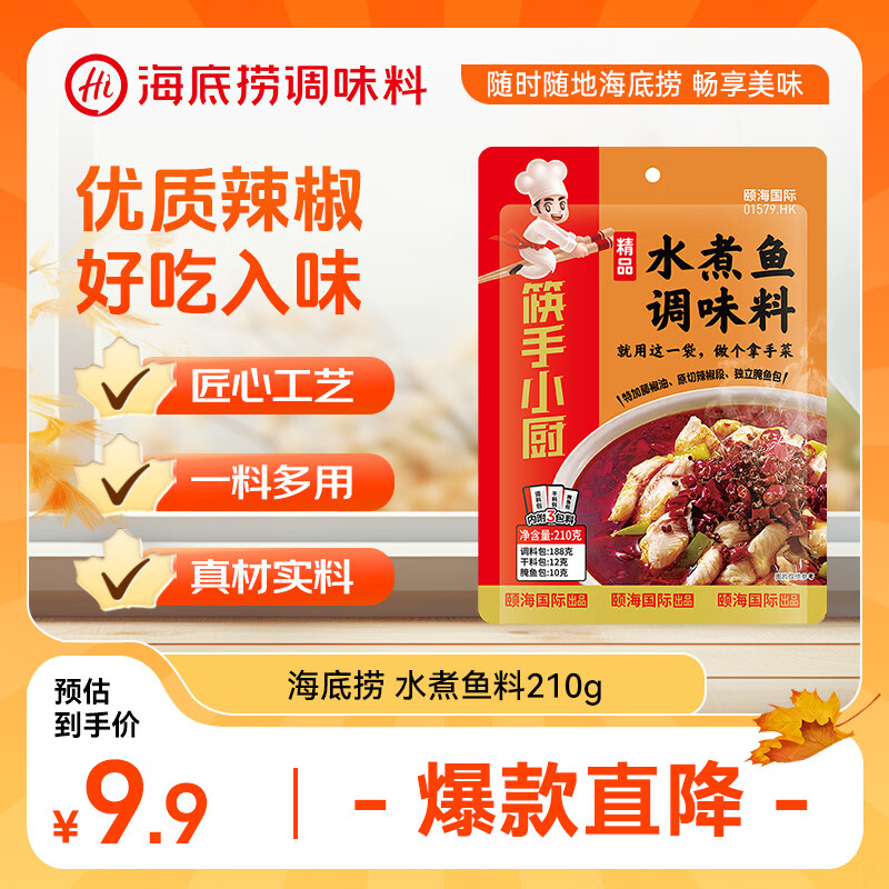 海底捞 筷手小厨  麻辣鲜香精品水煮鱼调味料煮毛血旺一料多用210g