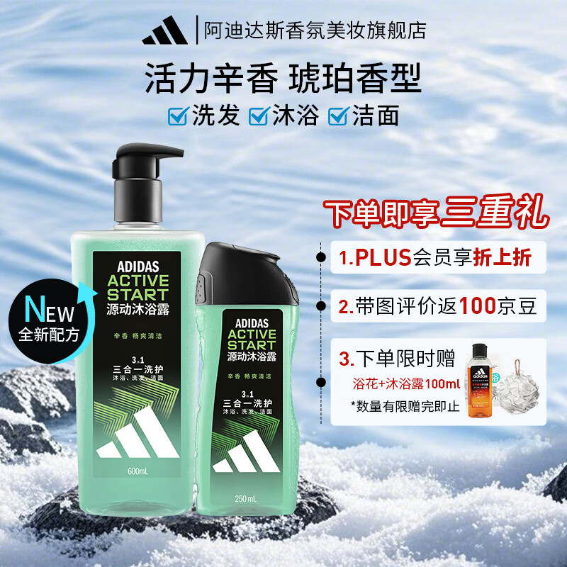 阿迪达斯（Adidas）男士护理沐浴露洗发沐浴洗脸三效合一运动香氛型 【三效合一】源动600ml+250ml