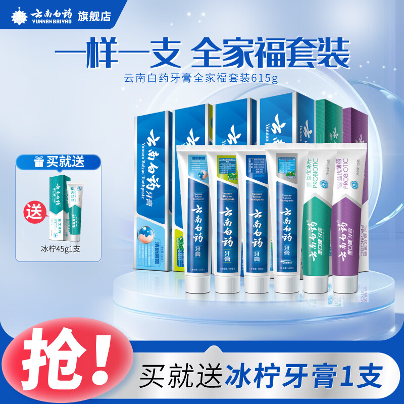 云南白药全家福牙膏套装6支共615g 一样一支 全家共享 全家福615g套装