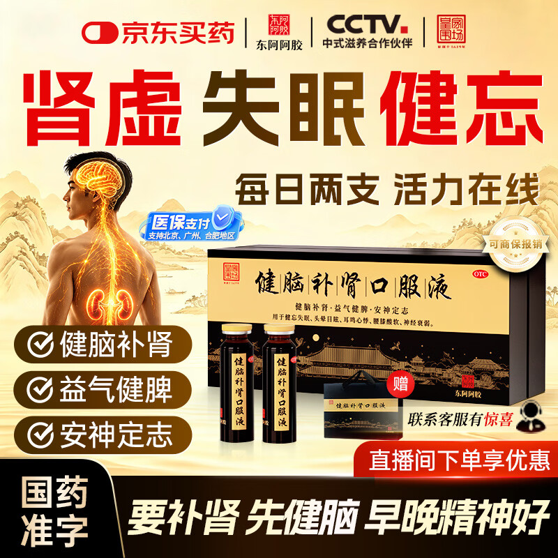 东阿阿胶 健脑补肾口服液 10ml*30支 皇家围场 安神补脑 益气健脾 用于健忘失眠 头晕耳鸣