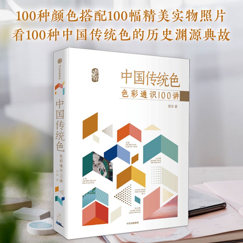 中国传统色 色彩通识100讲 中国传统色 故宫里的色彩美学 敦煌里的色彩美学 国色山河作者郭浩著 水色 天光 草木 器物 鱼虫京东618活动