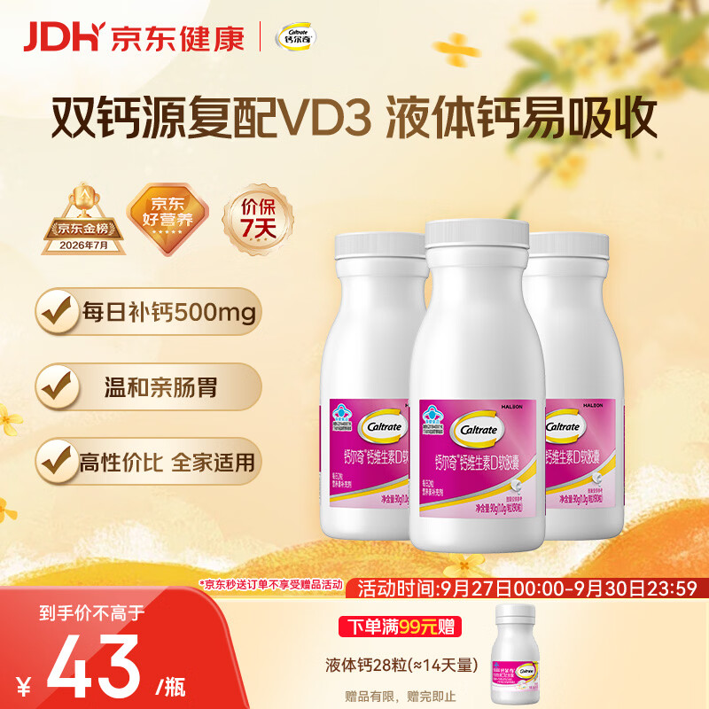 钙尔奇液体钙270粒 钙片青少年成人补钙碳酸钙柠檬酸钙VD软胶囊中秋礼品