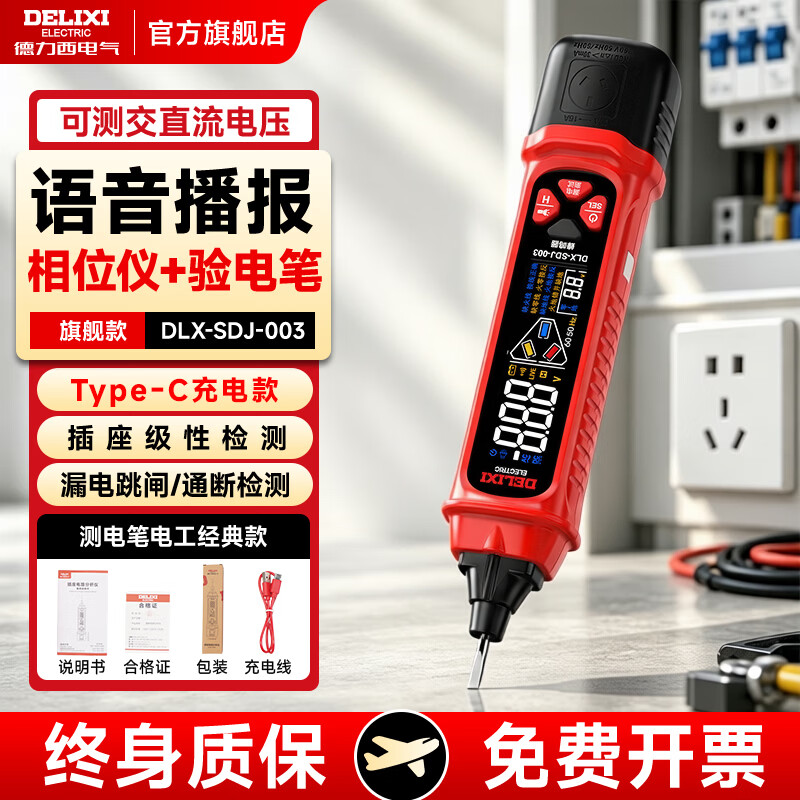 德力西电气测电笔相位仪插座检测仪试电笔二合一电工专用智能数显测断点漏电 【旗舰款】充电+语音款SDJ-003 【智能标配】官方正品