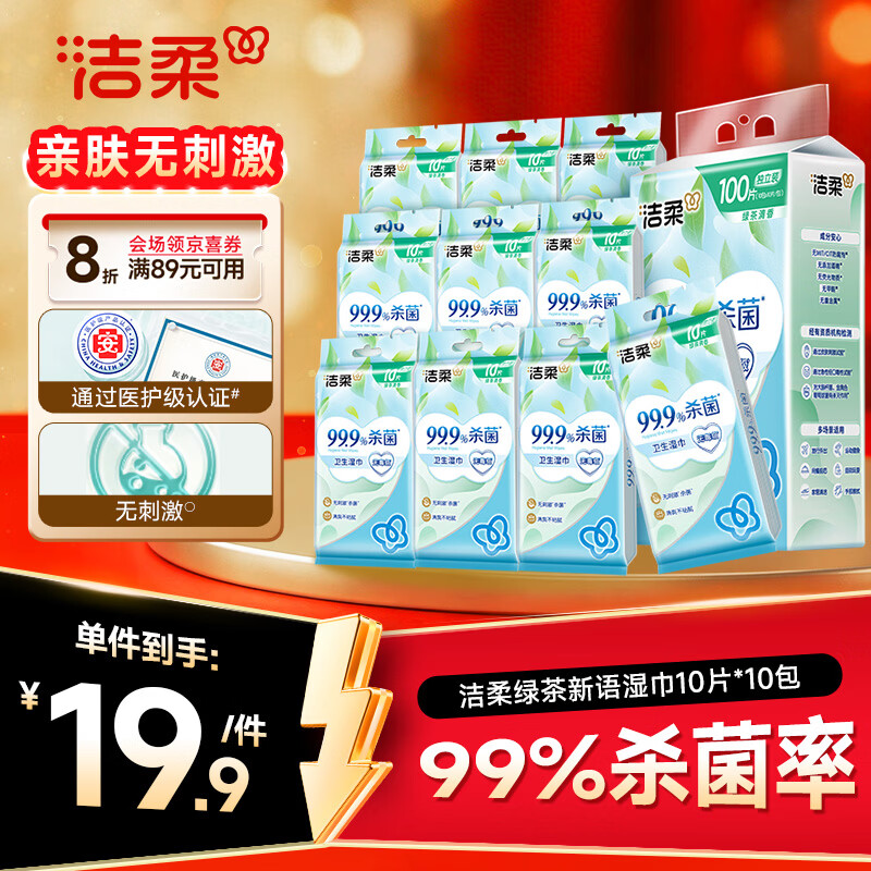 洁柔绿茶新语湿巾10片*10包 15.49元 - 86线报