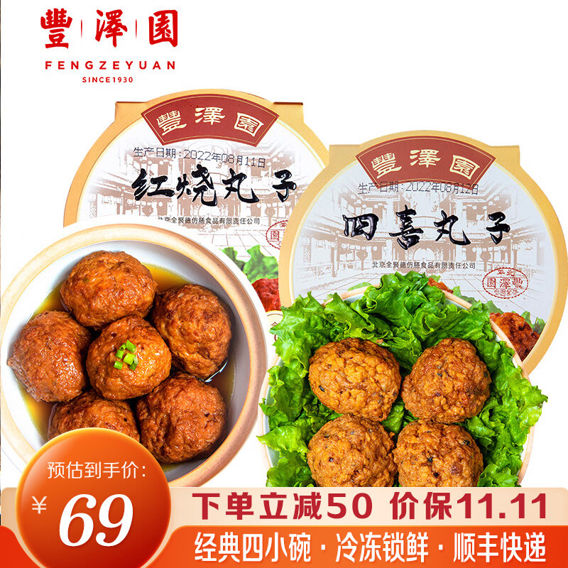 丰泽园(FENGZEYUANFSINCE 1930)预制菜 经典四小碗高端半成品方便菜料理包速食 加热即食 红烧丸子350g+四喜丸子350g