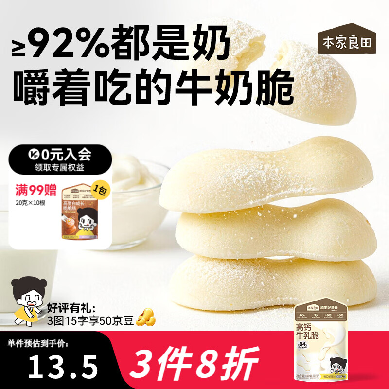 本家良田高钙牛乳脆100g儿童零食牛乳片烤奶条皮脆片奶片酥脆可口奶香浓郁 高钙牛乳脆1袋