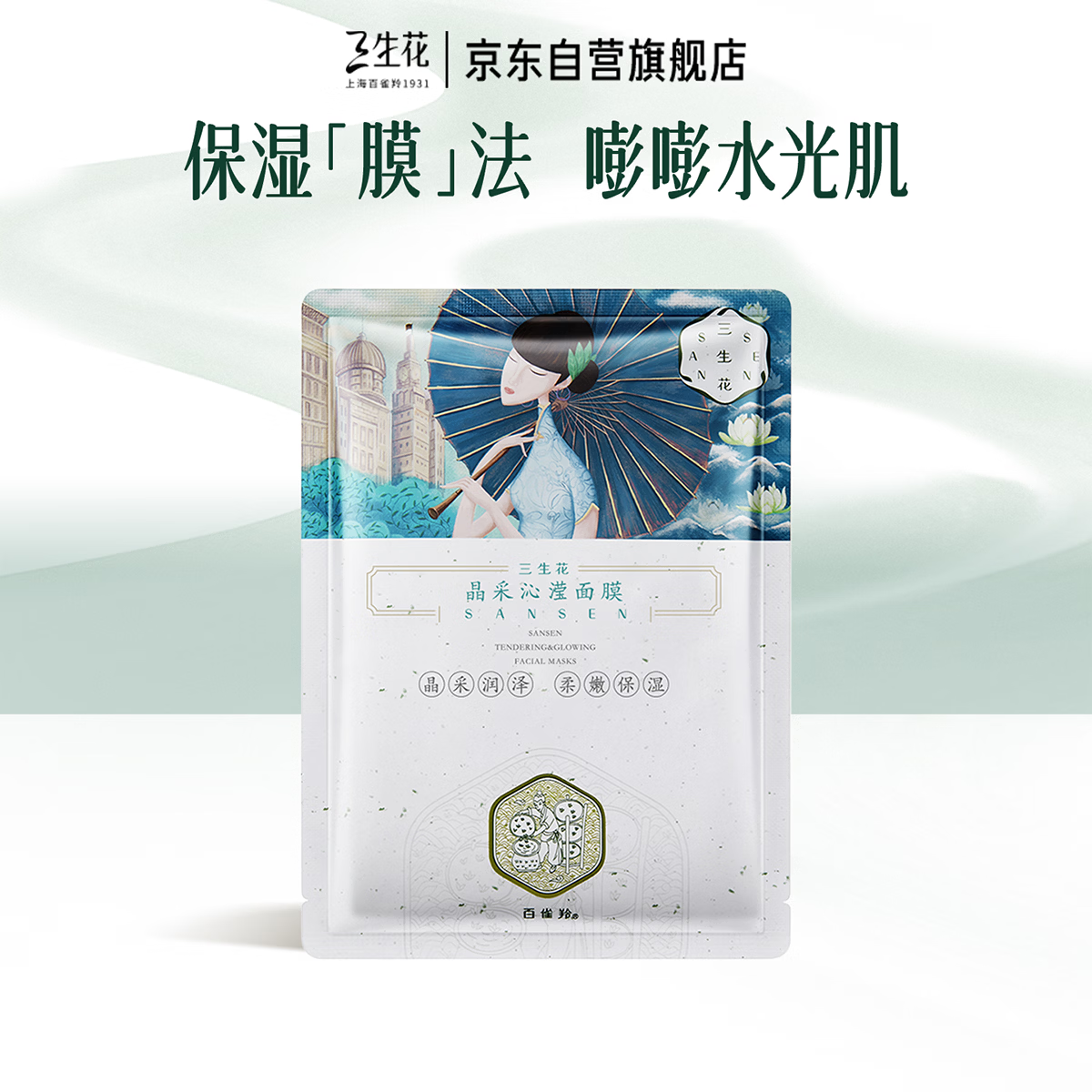 三生花百雀羚三生花补水保湿面膜*1片生日礼物