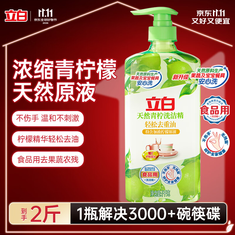 立白天然青柠洗洁精1kg 果蔬净 A类食品用 维E护肤去重油不伤手洗涤灵