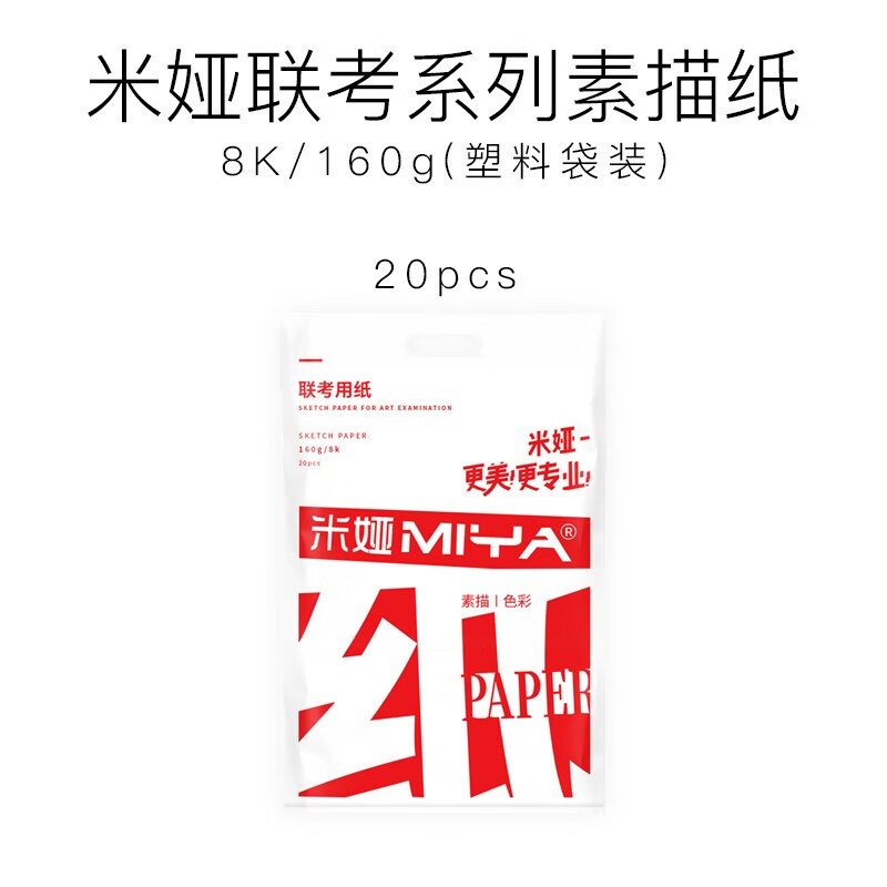 米娅(miya) 素描纸 联考用纸 美术生专用绘画素描纸 八开四开学生联考