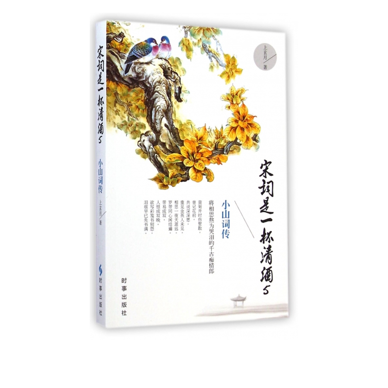 宋词是一杯清酒(5小山词传)